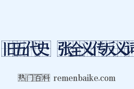 旧五代史·张全义传反义词是什么意思的图片
